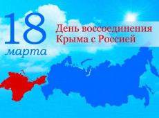 День воссоединения Крыма с Россией