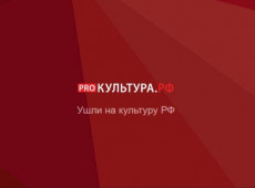 Ушли на КУЛЬТУРА.РФ