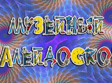 Online-викторина "Музейный калейдоскоп"