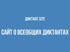 Календарь всероссийских диктантов на 2020 год