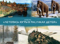 «Летопись Югры в рисунках детей»