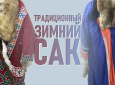 Традиционный зимний сак