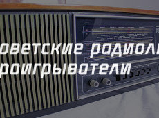 Советские радиолы, проигрыватели