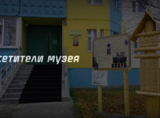 Посетители музея