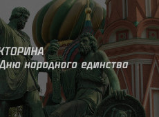 Викторина ко Дню народного единства