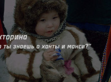 Викторина "Что ты знаешь о ханты и манси?" на 6 декабря