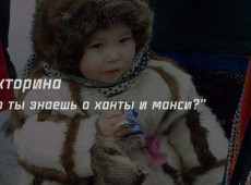 Викторина "Что ты знаешь о ханты и манси?" на 15 декабря
