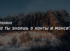 Викторина "Что ты знаешь о ханты и манси?" на 10 января