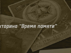 Викторина "Время памяти" на 17 января