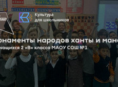 Мастер-класс «Орнаменты народов ханты и манси»