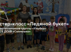Мастер-класс «Ледяной букет»