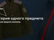 История одного предмета. Военная форма казаков