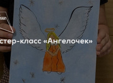 Мастер-класс «Ангелочек»