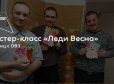 Мастер-класс «Леди Весна»