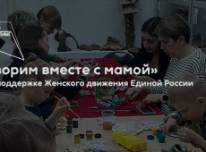 Мастер-класс «Творим вместе с мамой»