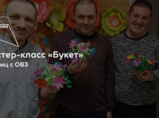 Мастер-класс «Букет»