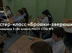Мастер-класс «Брошки-зверюшки»