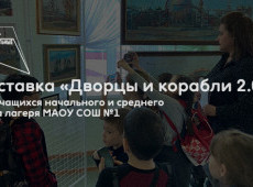 Открытие выставки «Дворцы и корабли 2.0»