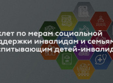 Буклет по мерам социальной поддержки