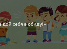 «Не дай себя в обиду!»