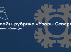 Онлайн-рубрика «Узоры Севера»
