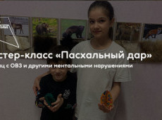 Мастер-класс «Пасхальный дар»