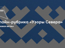 Онлайн-рубрика «Узоры Севера»
