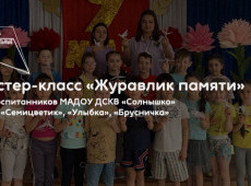 Мастер-класс «Журавлик памяти»