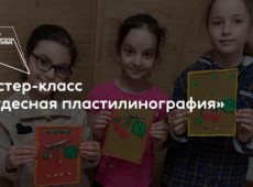 Мастер-класс «Чудесная пластилинография»