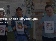 Мастер-класс «Буквица»