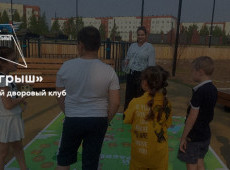 Летний дворовый клуб «Югрыш»
