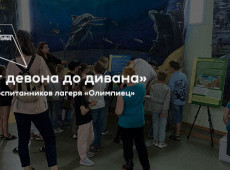 Экскурсия по выставке «От девона до дивана»