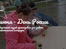 12 июня - День России