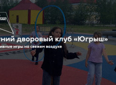 Летний дворовый клуб «Югрыш»