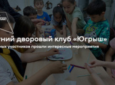 Летний дворовый клуб «Югрыш»