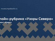 Онлайн-рубрика «Узоры Севера»
