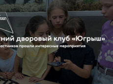 Летний дворовый клуб «Югрыш»