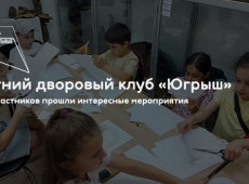 Летний дворовый клуб «Югрыш»