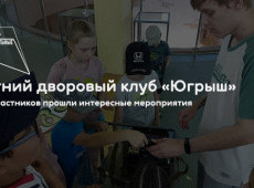 Летний дворовый клуб «Югрыш»