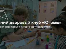 Летний дворовый клуб «Югрыш»