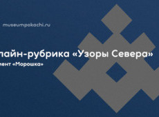 Онлайн-рубрика «Узоры Севера»