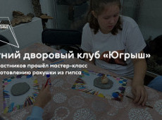 Летний дворовый клуб «Югрыш»