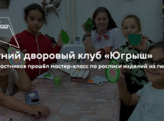 Летний дворовый клуб «Югрыш»