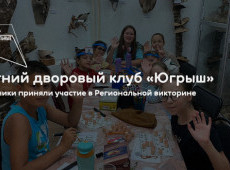Летний дворовый клуб «Югрыш»