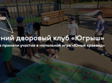 Летний дворовый клуб «Югрыш»