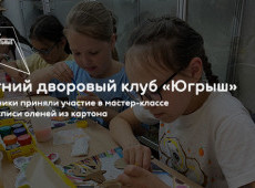 Летний дворовый клуб «Югрыш»