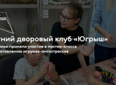 Летний дворовый клуб «Югрыш»