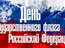 22 августа - День Государственного Флага России