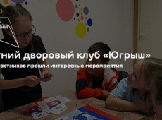 Летний дворовый клуб «Югрыш»