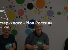 Мастер-класс «Моя Россия»